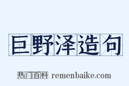 巨野泽造句是什么意思的图片